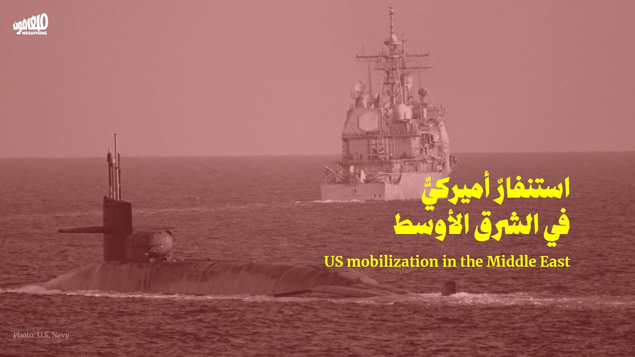 استنفارٌ أميركيٌّ في الشرق الأوسط