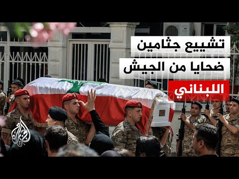 تشييع جثماني ضابط وجندي من الجيش اللبناني قضيا في غارة إسرائيلية جنوبي لبنان