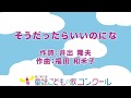 童謡/ピアノ伴奏(歌詞付き):そうだったらいいのにな
