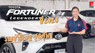 รีวิว Toyota Fortuner 2.4 Legender ปี 2020 รถเข้าใหม่ สวยจัด by ดี ชัวร์ คาร์