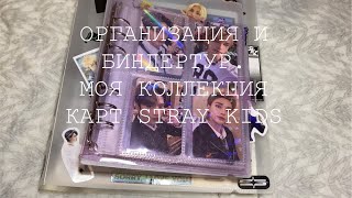 Моя коллекция карт за 1,5 года в фандоме Stray kids. Организация и биндертур🎶