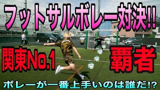 ボレーって結局こうやって決めるんだよな。