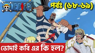 Complete Story of ONE PIECE Part 9 || One Piece (EP: 68-69) || Diary of Koby & Helmeppo Arc