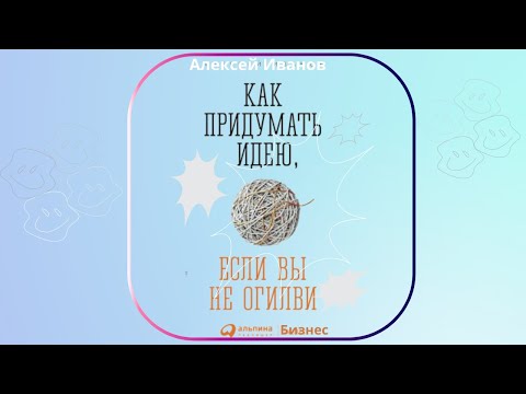 Как придумать идею, если вы не Огилви. Автор: Алексей Иванов