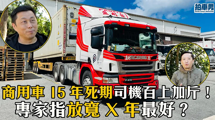 商用车 15 年死期司机百上加斤！专家指放宽 X 年最好？ ｜拍车男 - 天天要闻