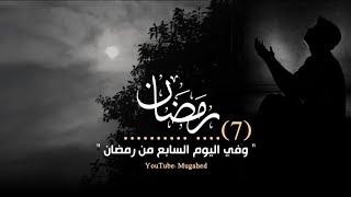 دعاء سابع يوم من رمضان ♥️🌙/دعاء رمضان حالات واتس اب رمضان 🌙💚/ ستوريات انستا رمضان تصاميم رمضان 2023