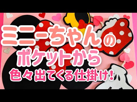 手作りアルバム ミニーちゃんのポケットから色々出てくる仕掛け リクエスト動画 Youtube