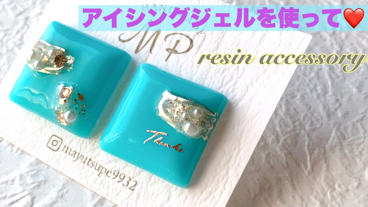 レジンで作る♡アイシングジェルで立体感ある大人ピアス? - YouTube