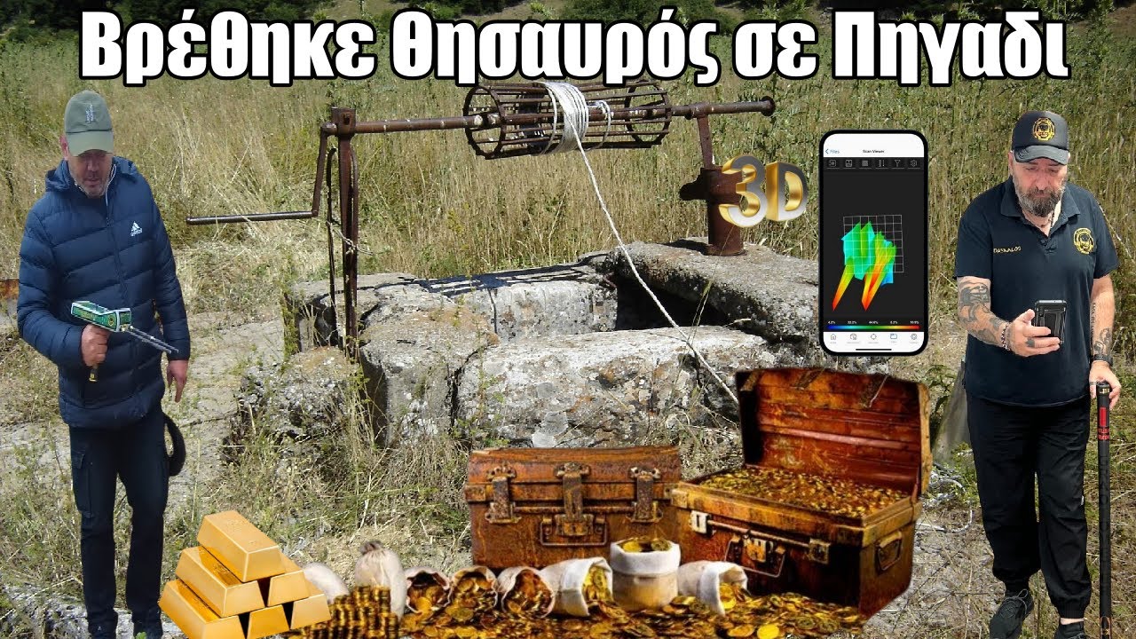Βρέθηκε  Θησαυρός σε Πηγαδι | The treasure of the well