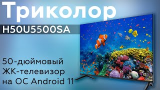 Обзор ЖК-телевизора Триколор H50U5500SA на Android 11