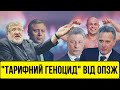 Тарифний геноцид від ОПЗЖ. Як кремлядь в Україні качає Зеленського газовим питанням | Без цензури