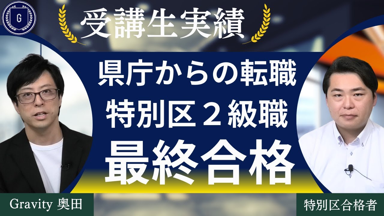 【体験談】特別区経験者採用２級職に40代で合格！公務員から公務員への転職に成功！