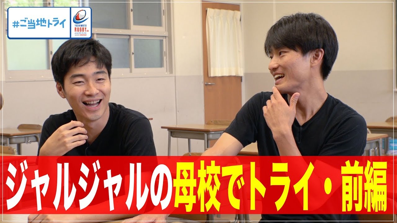 ジャルジャル母校へ「#ご当地トライ」前編【よしもとラグビーch】