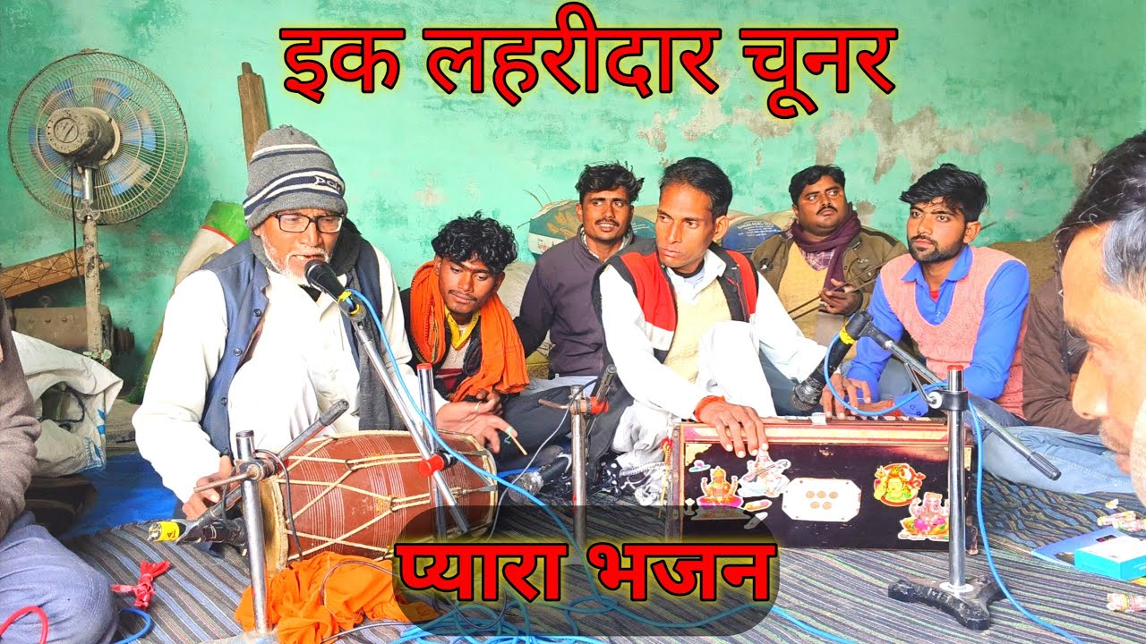 भजन : एक लहरीदार चुनरी..// #भजनकीर्तन #भजन_कीर्तन_कार्यक्रम  #Dehatikirtan। #song 