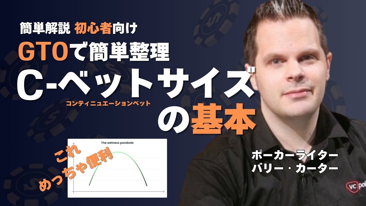 【ポーカー】フロップ コンティニュエーションベットの悩みをGTOで解決！ベットサイズの考え方