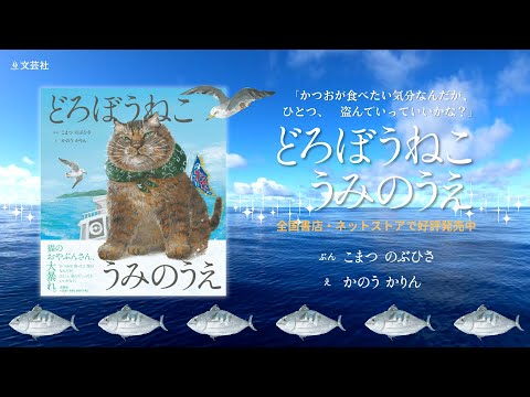 どろぼうねこシリーズ第2弾】どろぼうねこうみのうえ - YouTube