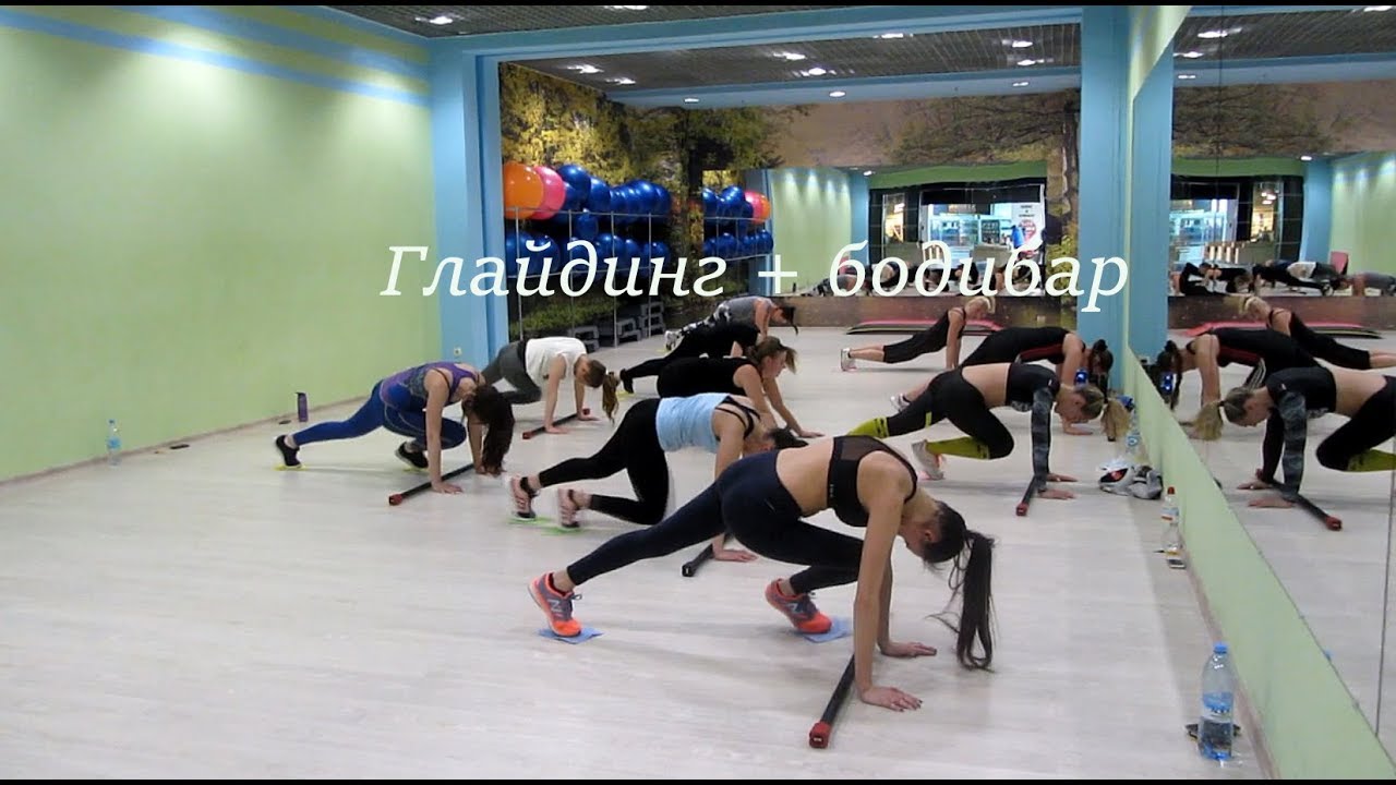 Глайдинг + бодибар тренировка на ноги и пресс. Gliding