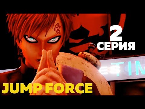 Видео: Прохождение JUMP FORCE Серия 2