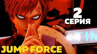 Прохождение JUMP FORCE Серия 2