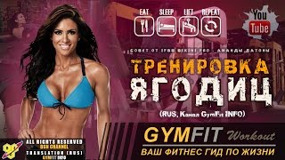 ТОП 6 САМЫХ ЭФФЕКТИВНЫХ УПРАЖНЕНИЙ Тренировка ЯГОДИЦ от АМАНДЫ ЛАТОНА RUS, Канал GymFit INFO