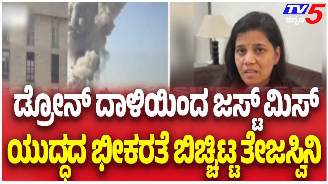 Tejaswini On Iran Israel War | ಡ್ರೋನ್ ದಾಳಿಯಿಂದ ಜಸ್ಟ್ ಮಿಸ್ ಯುದ್ಧದ ಭೀಕರತೆ ಬಿಚ್ಚಿಟ್ಟ ತೇಜಸ್ವಿನಿ