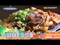 水餃滷味 「大」飽口福 台灣1001個故事part1