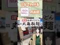 1分でわかるイオンモールのお店 001 丸亀製麺