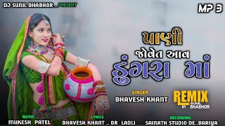 Pani Jovet Aav Dungram || New Song _ Bhavesh Khant 2022 || New Dhamaka Timli Dj Remix Song