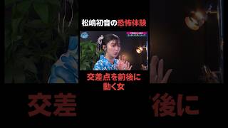 松嶋初音の恐怖体験交差点を前後に動く女