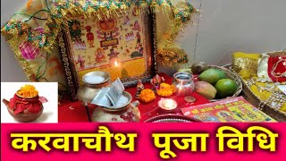 Karwa Chauth Puja Vidhi: सुहागिन महिलाएं ऐसे करें करवाचौथ पर पूजा Demo Video- YouTube