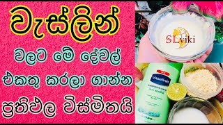 වැස්ලින් වලටමේ  මේ දේවල් එකතු කරලා ගාන්න|Get Glowing Skin By Using Vaseline