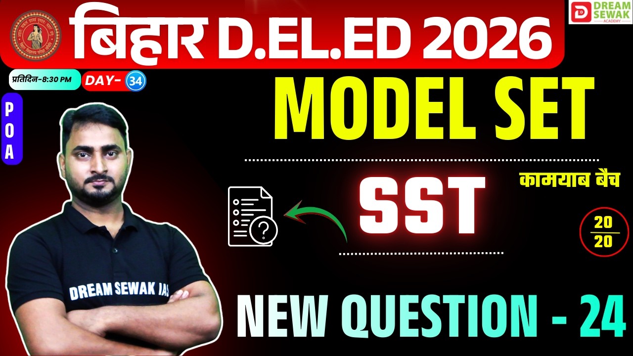 Bihar DElEd Social Science Class 2026 | 20/20 | Model Set New Question - 24 | कामयाब बैच 3.0