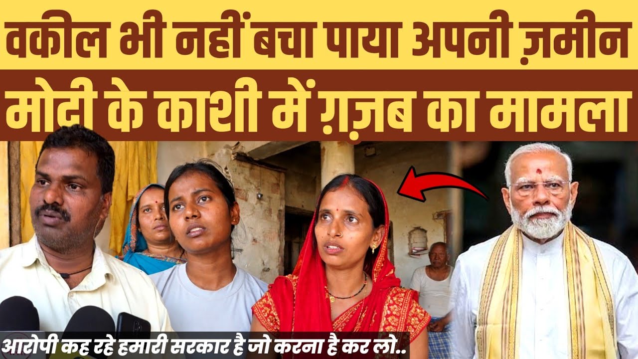 वकील भी अपनी ज़मीन नहीं बचा पाया। मोदी की काशी में ग़ज़ब का मामला। पूरा वीडियो देखिए