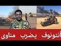 عااجل انتونوف يضرررب مناوي بقوة انبشكت mp3