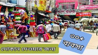 business ideas in Bangladesh 2021 | ব্যবসার আইডিয়া বাংলাদেশ ২০২১ ব্যবসার আইডিয়া