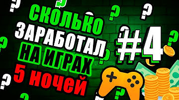 Сколько я заработал на играх №4. Анонс наставничества и доход 700к на играх с механикой 5 ночей!