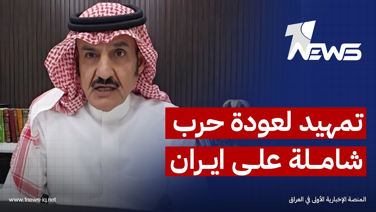 الباحث بالشأن الدولي مبارك ال عاتي: الضربات الامريكية تمهيد لعودة حرب شاملة على ايران