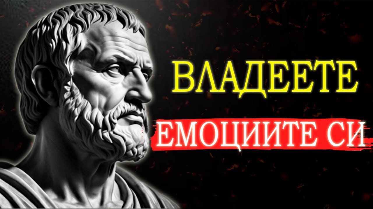ИЗКУСТВОТО ДА ОВЛАДЕЕШ ЕМОЦИИТЕ СИ | СИЛАТА НА СТОИЦИЗМА