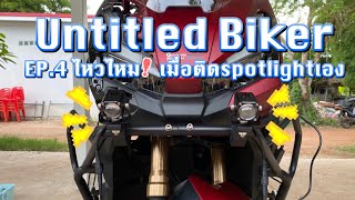 Untitled Biker - Ep. 4 ไหวไหม เมื่อติดSpotlightเอง #adv350 #adv350thailand #advดิวะ