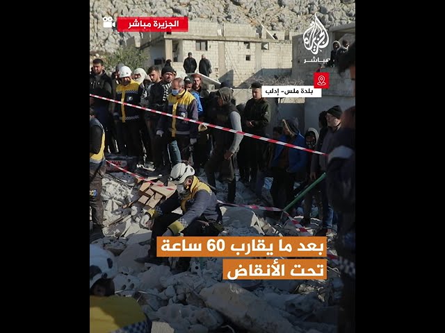 بعد نحو 60 ساعة تحت الأنقاض .. إنقاذ طفل