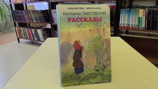 Представляем Именинника Константин Паустовский