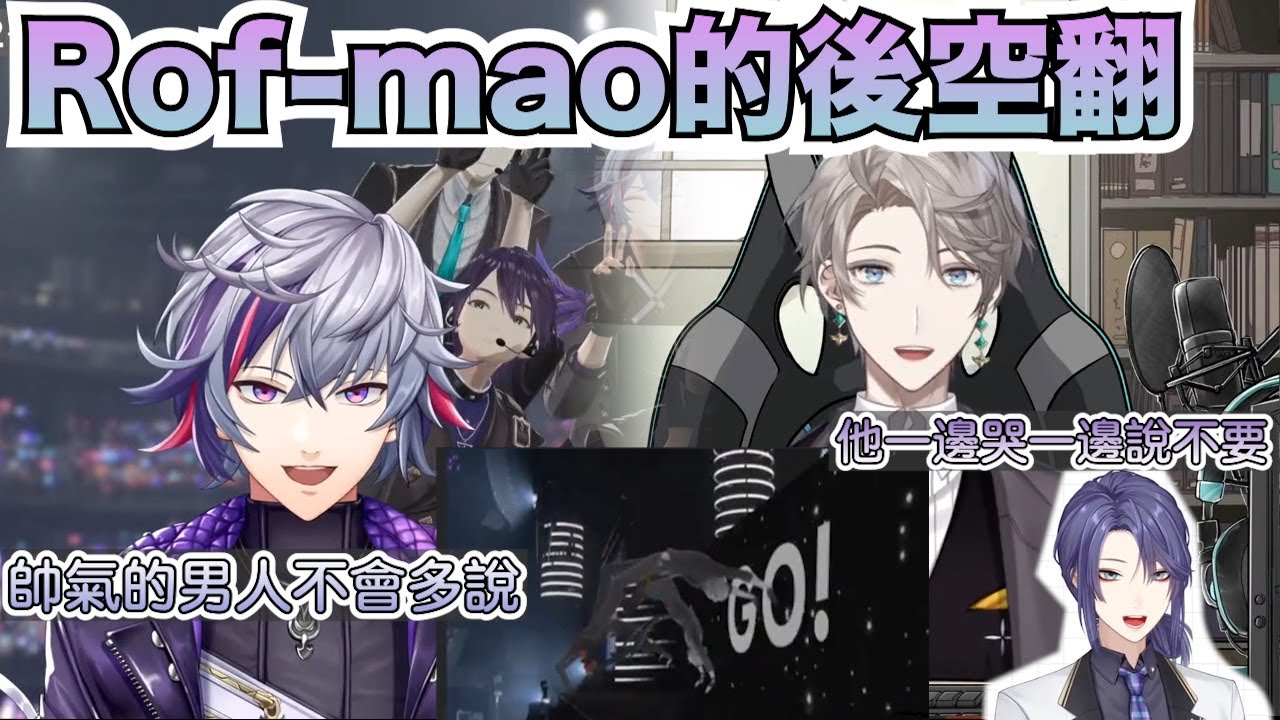 【彩虹社中文字幕】Rof-mao後空翻的內幕【甲斐田晴/不破湊/長尾景/Rofmao】