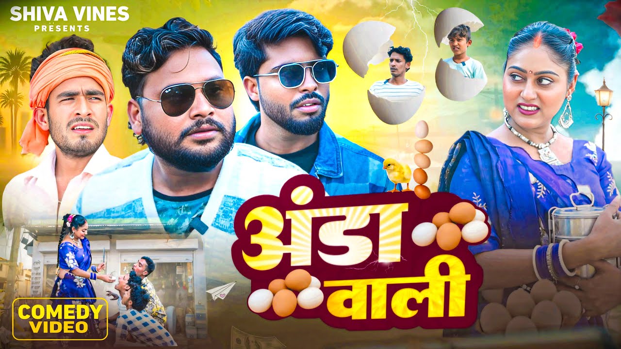 अंडा वाली | Anda Wali | Shiva Vines | 