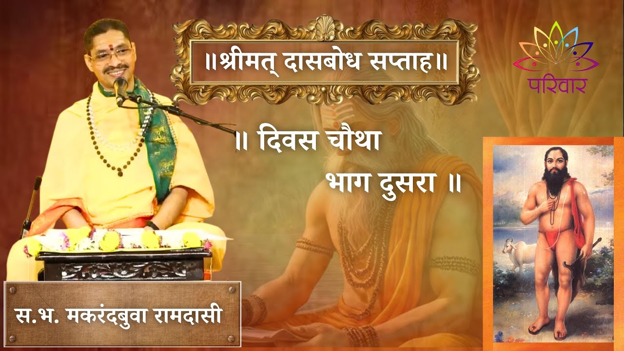 दिवस ४ भाग २ | श्रीमत् दासबोध सप्ताह | स. भ. मकरंदबुवा रामदासी | Day 4 Part 2 | परिवार