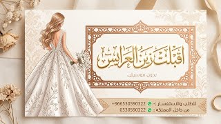زفة اقبلت زين العرايس بدون موسيقى أقبلت زين العرايس غناء فؤاد عبد الواحد 
