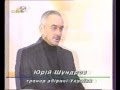 Юрий Шундров - Интервью в студии ТРК &quot;Киев&quot; 2004