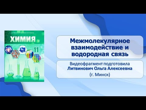 Тема 9. Межмолекулярное взаимодействие и водородная связь