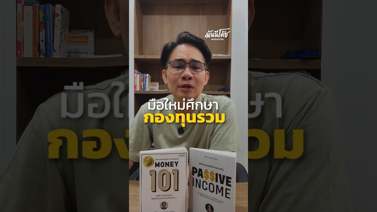 มือใหม่ศึกษากองทุนรวม