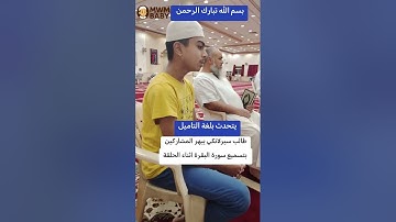 طفل سيلاني يتلو تلاوة رائعة من #سورة_البقرة #القران_الكريم_راحه_نفسية😍🕋 #القران_الكريم #ماشاءالله