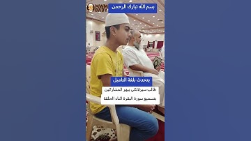 طفل سيلاني يتلو تلاوة رائعة من #سورة_البقرة #القران_الكريم_راحه_نفسية😍🕋 #القران_الكريم #ماشاءالله